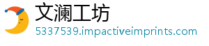 文澜工坊	